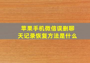 苹果手机微信误删聊天记录恢复方法是什么