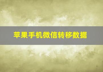 苹果手机微信转移数据