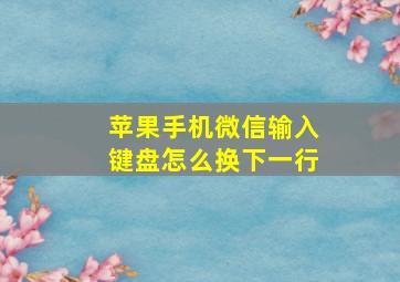 苹果手机微信输入键盘怎么换下一行