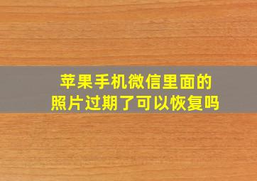 苹果手机微信里面的照片过期了可以恢复吗