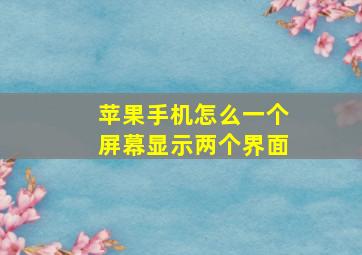 苹果手机怎么一个屏幕显示两个界面