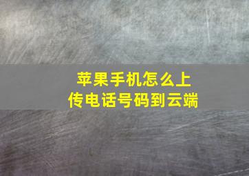 苹果手机怎么上传电话号码到云端