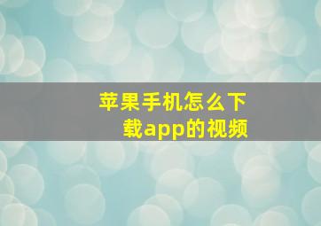 苹果手机怎么下载app的视频