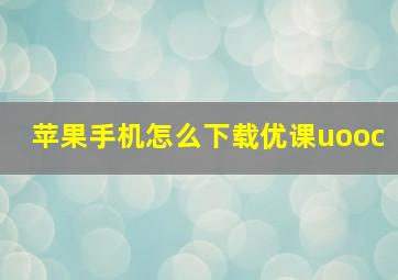 苹果手机怎么下载优课uooc