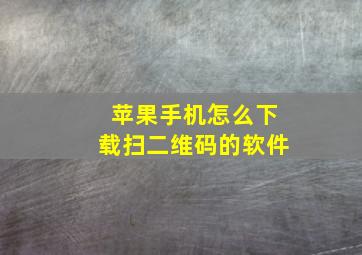 苹果手机怎么下载扫二维码的软件