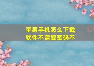 苹果手机怎么下载软件不需要密码不