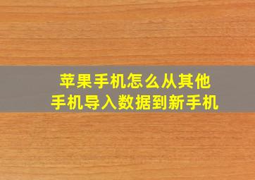 苹果手机怎么从其他手机导入数据到新手机