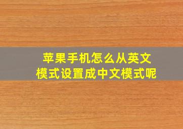 苹果手机怎么从英文模式设置成中文模式呢