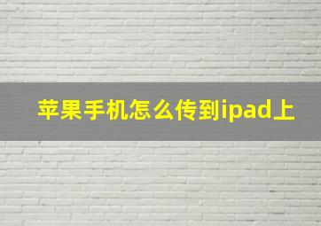 苹果手机怎么传到ipad上