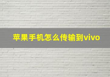 苹果手机怎么传输到vivo