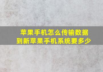 苹果手机怎么传输数据到新苹果手机系统要多少