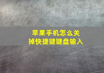 苹果手机怎么关掉快捷键键盘输入