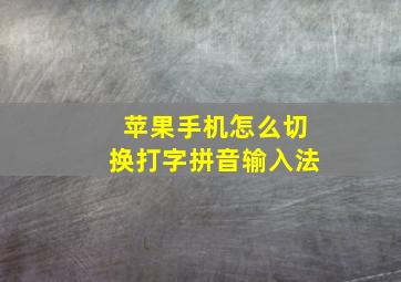 苹果手机怎么切换打字拼音输入法