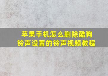 苹果手机怎么删除酷狗铃声设置的铃声视频教程