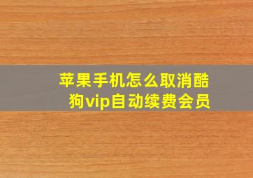 苹果手机怎么取消酷狗vip自动续费会员