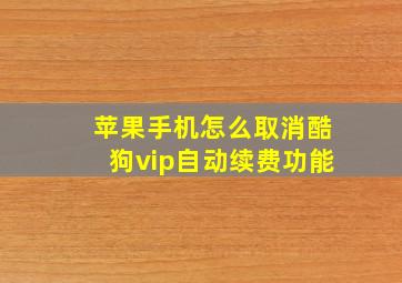 苹果手机怎么取消酷狗vip自动续费功能