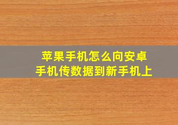 苹果手机怎么向安卓手机传数据到新手机上