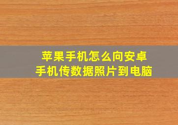 苹果手机怎么向安卓手机传数据照片到电脑