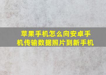 苹果手机怎么向安卓手机传输数据照片到新手机