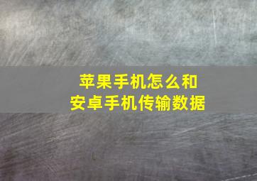 苹果手机怎么和安卓手机传输数据