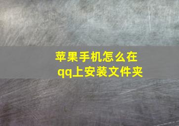 苹果手机怎么在qq上安装文件夹