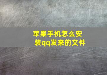 苹果手机怎么安装qq发来的文件