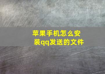 苹果手机怎么安装qq发送的文件