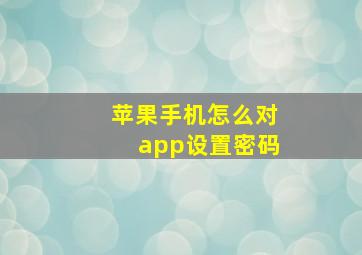 苹果手机怎么对app设置密码