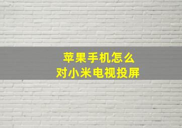 苹果手机怎么对小米电视投屏