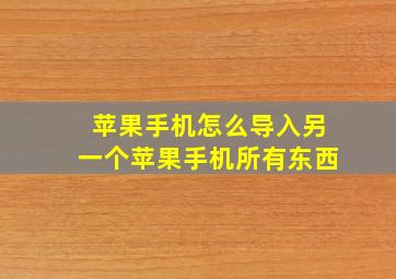 苹果手机怎么导入另一个苹果手机所有东西