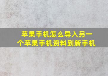 苹果手机怎么导入另一个苹果手机资料到新手机