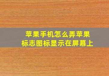 苹果手机怎么弄苹果标志图标显示在屏幕上