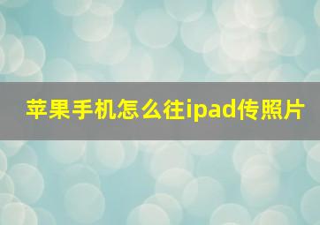 苹果手机怎么往ipad传照片