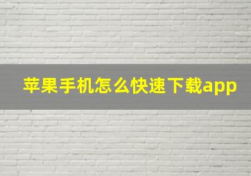 苹果手机怎么快速下载app