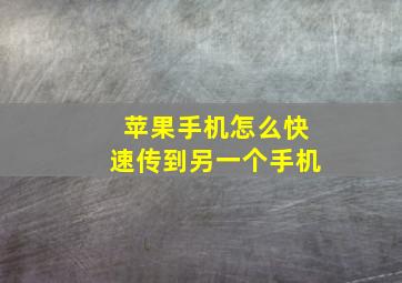 苹果手机怎么快速传到另一个手机