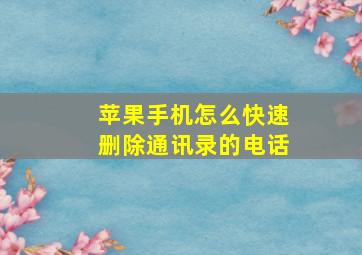 苹果手机怎么快速删除通讯录的电话