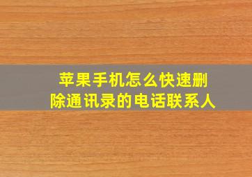 苹果手机怎么快速删除通讯录的电话联系人