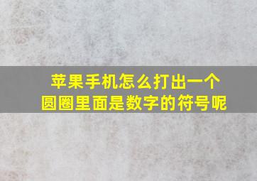 苹果手机怎么打出一个圆圈里面是数字的符号呢