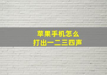 苹果手机怎么打出一二三四声