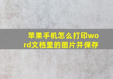 苹果手机怎么打印word文档里的图片并保存