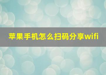 苹果手机怎么扫码分享wifi