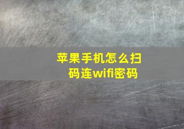 苹果手机怎么扫码连wifi密码