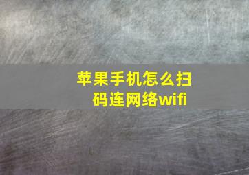 苹果手机怎么扫码连网络wifi