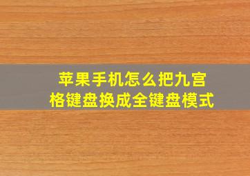 苹果手机怎么把九宫格键盘换成全键盘模式