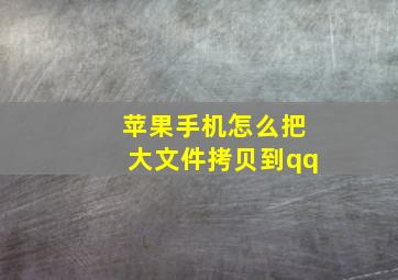 苹果手机怎么把大文件拷贝到qq