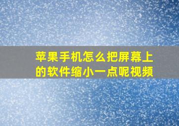 苹果手机怎么把屏幕上的软件缩小一点呢视频