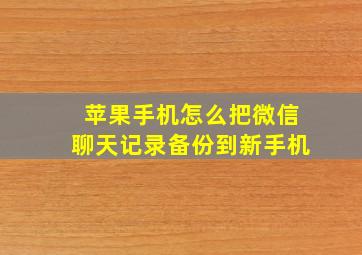 苹果手机怎么把微信聊天记录备份到新手机