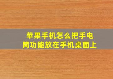 苹果手机怎么把手电筒功能放在手机桌面上