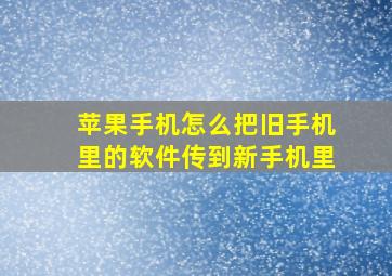 苹果手机怎么把旧手机里的软件传到新手机里