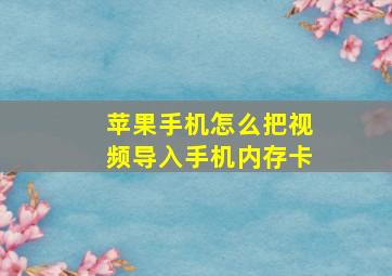 苹果手机怎么把视频导入手机内存卡